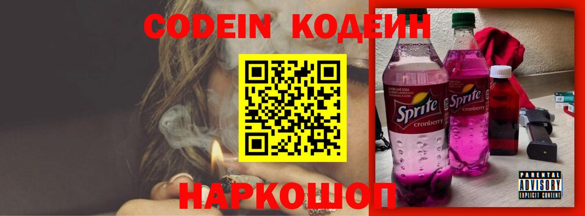 Codein Purple Drank Каменск-Шахтинский